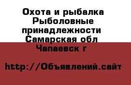 Охота и рыбалка Рыболовные принадлежности. Самарская обл.,Чапаевск г.